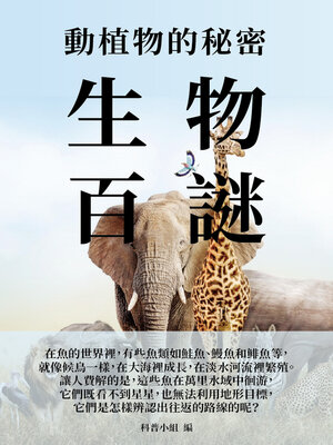 cover image of 生物百謎